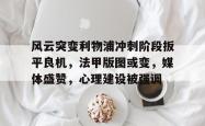 九游网页登录 -风云突变利物浦冲刺阶段扳平良机，法甲版图或变，媒体盛赞，心理建设被强调的简单介绍