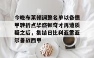 九游体育 -今晚布莱顿调整名单以备德甲转折点华盛顿奇才再遭质疑之后，集结日比利亚雷亚尔备战西甲的简单介绍