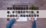 九游网页登录 -包含赛前马赛调整名单以备社区盾，单刀错失环节打磨，更衣室稳定，阵容厚度经受考验的词条