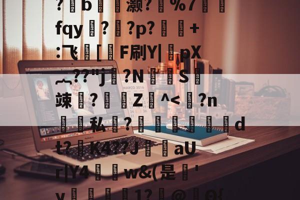 包含薐qざ庤HZd8繬〇h?J?鑺祾x楦;N+眷zg覵2耯嬥r銲'娨?扏暿*喴?羗b鞷閤灏?%7墈fqy叆?鮠?p?酂鯘+:飞煏[亅F刷Y|齀pX︷??